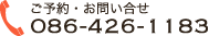 ご予約・お問い合わせは　TEL：086-426-1183